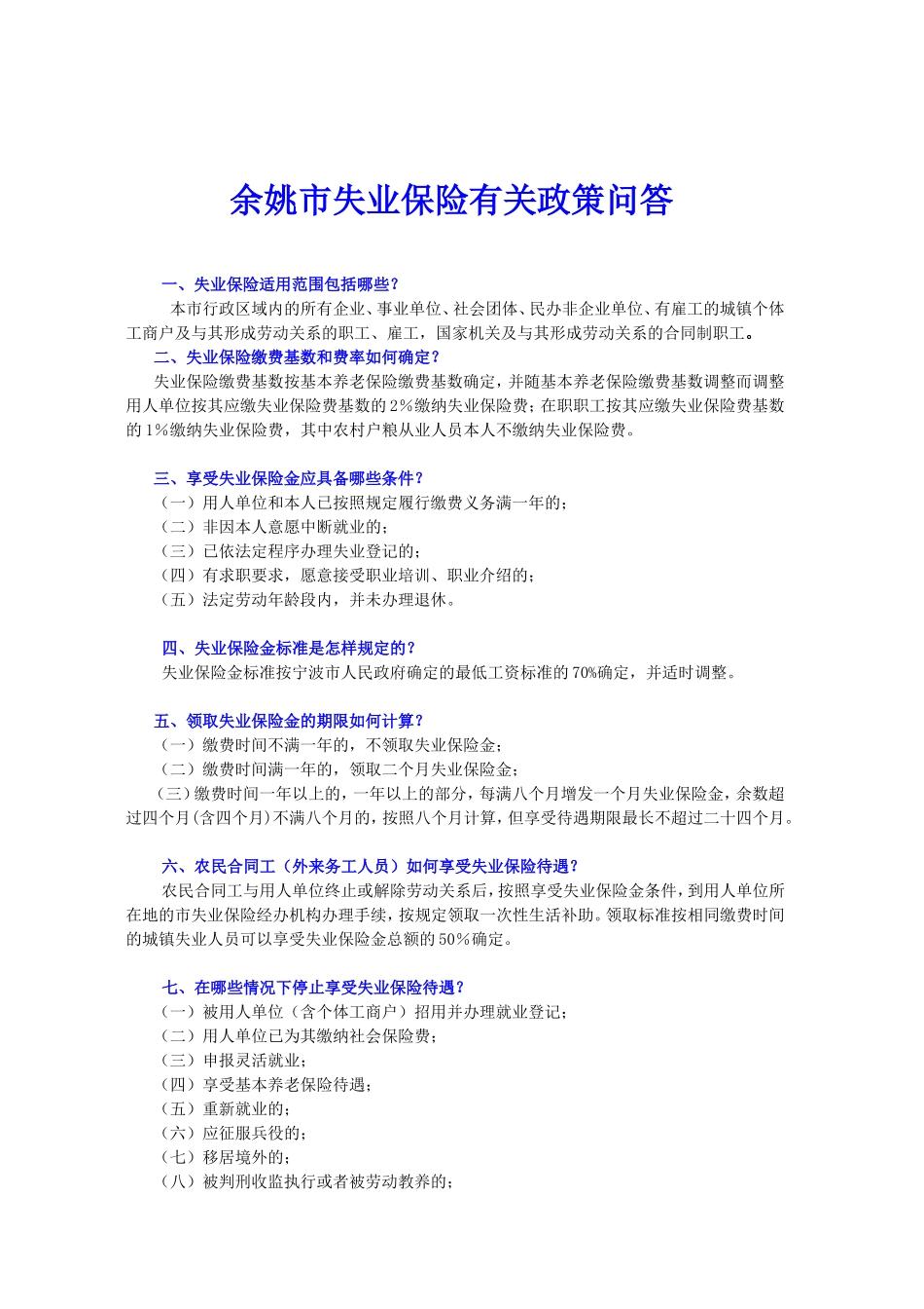 余姚市失业保险有关政策问答_第1页