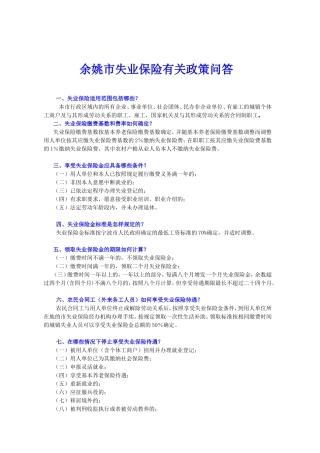 余姚市失业保险有关政策问答