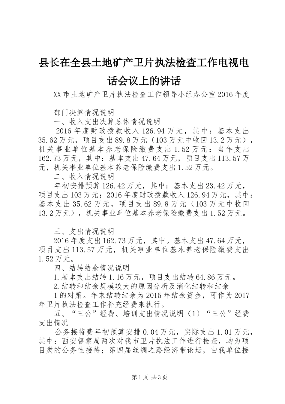 县长在全县土地矿产卫片执法检查工作电视电话会议上的讲话发言_第1页