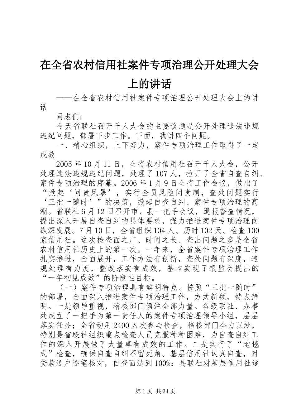 在全省农村信用社案件专项治理公开处理大会上的讲话发言_第1页