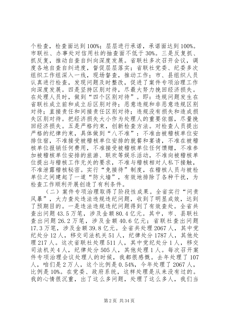 在全省农村信用社案件专项治理公开处理大会上的讲话发言_第2页