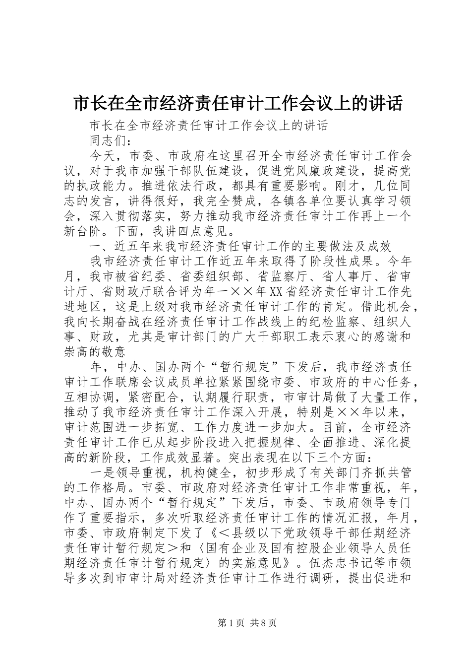 市长在全市经济责任审计工作会议上的讲话发言_第1页