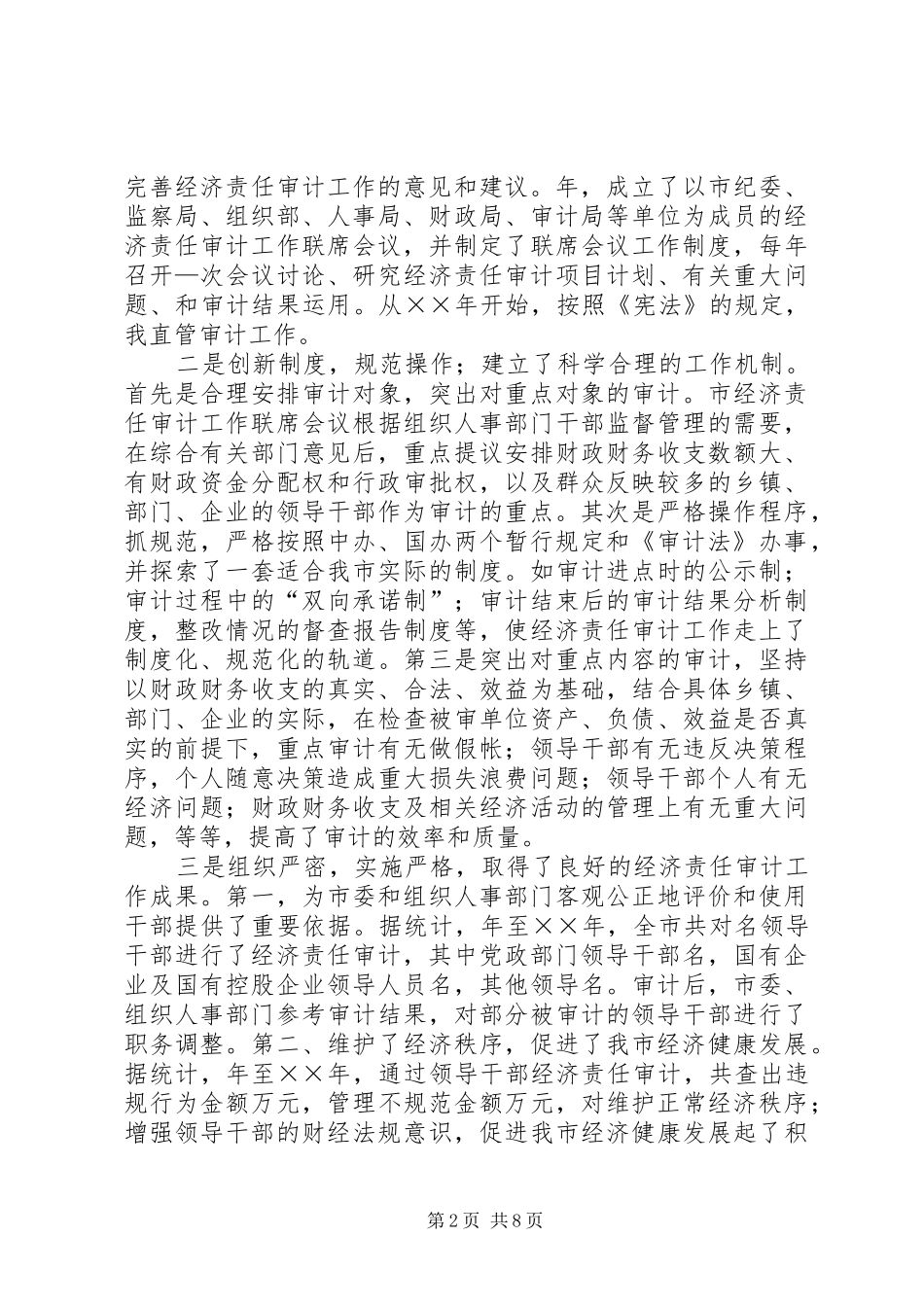 市长在全市经济责任审计工作会议上的讲话发言_第2页