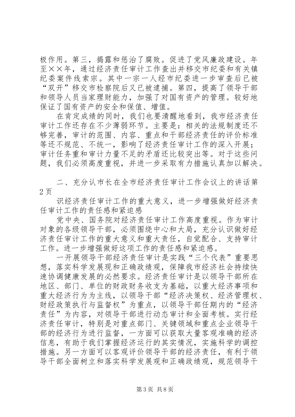市长在全市经济责任审计工作会议上的讲话发言_第3页