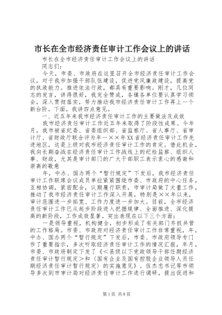 市长在全市经济责任审计工作会议上的讲话发言