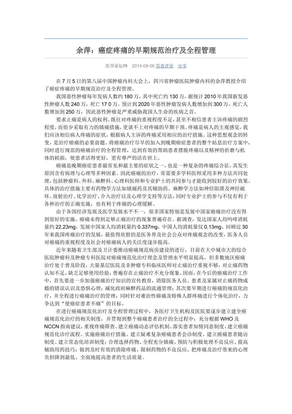 余萍：癌症疼痛的早期规范治疗及全程管理_第1页