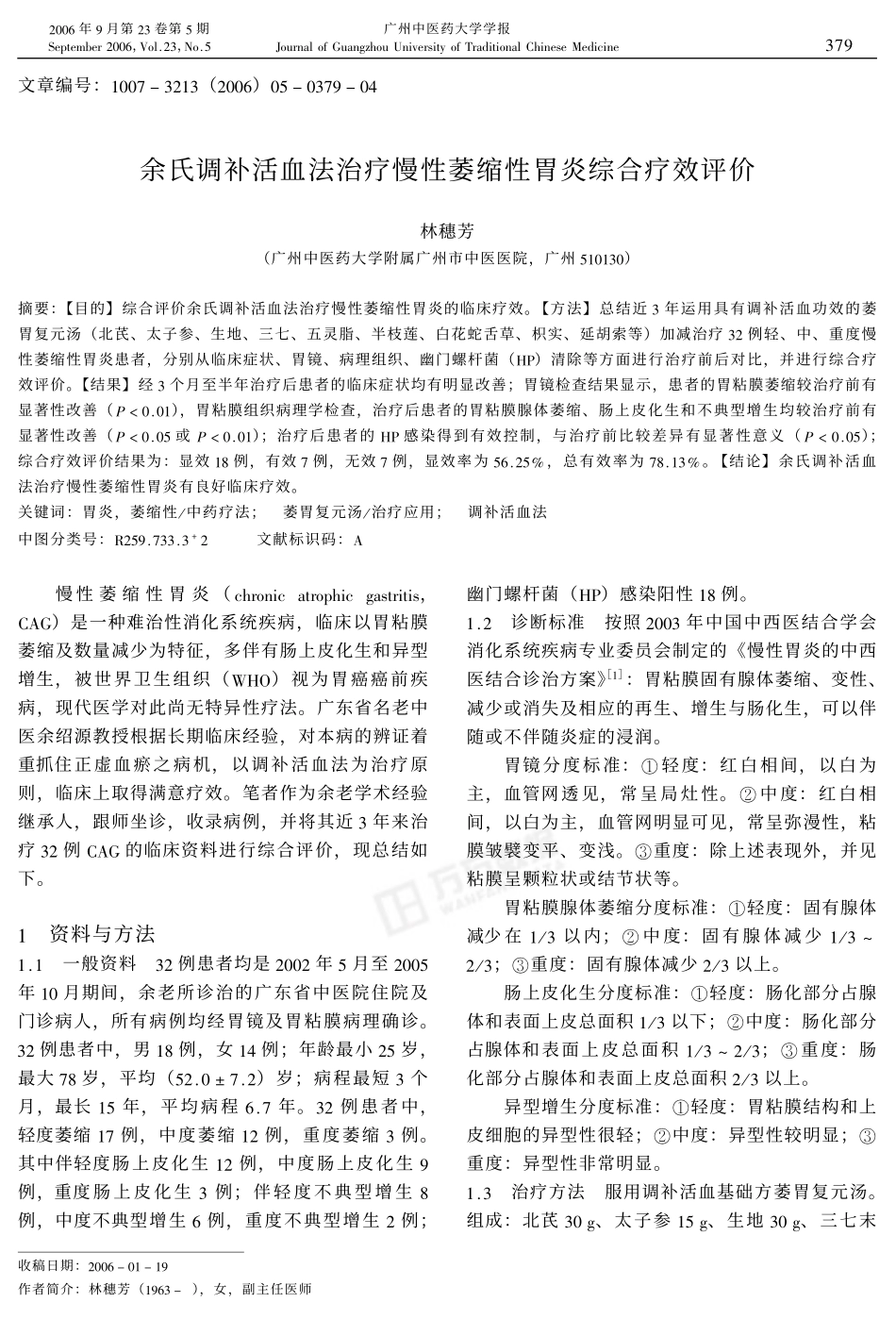 余氏调补活血法治疗慢性萎缩性胃炎综合疗效评价_第1页
