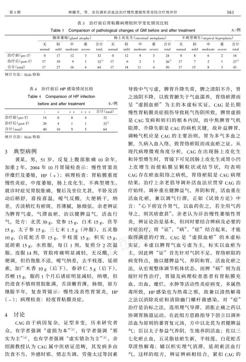 余氏调补活血法治疗慢性萎缩性胃炎综合疗效评价_第3页