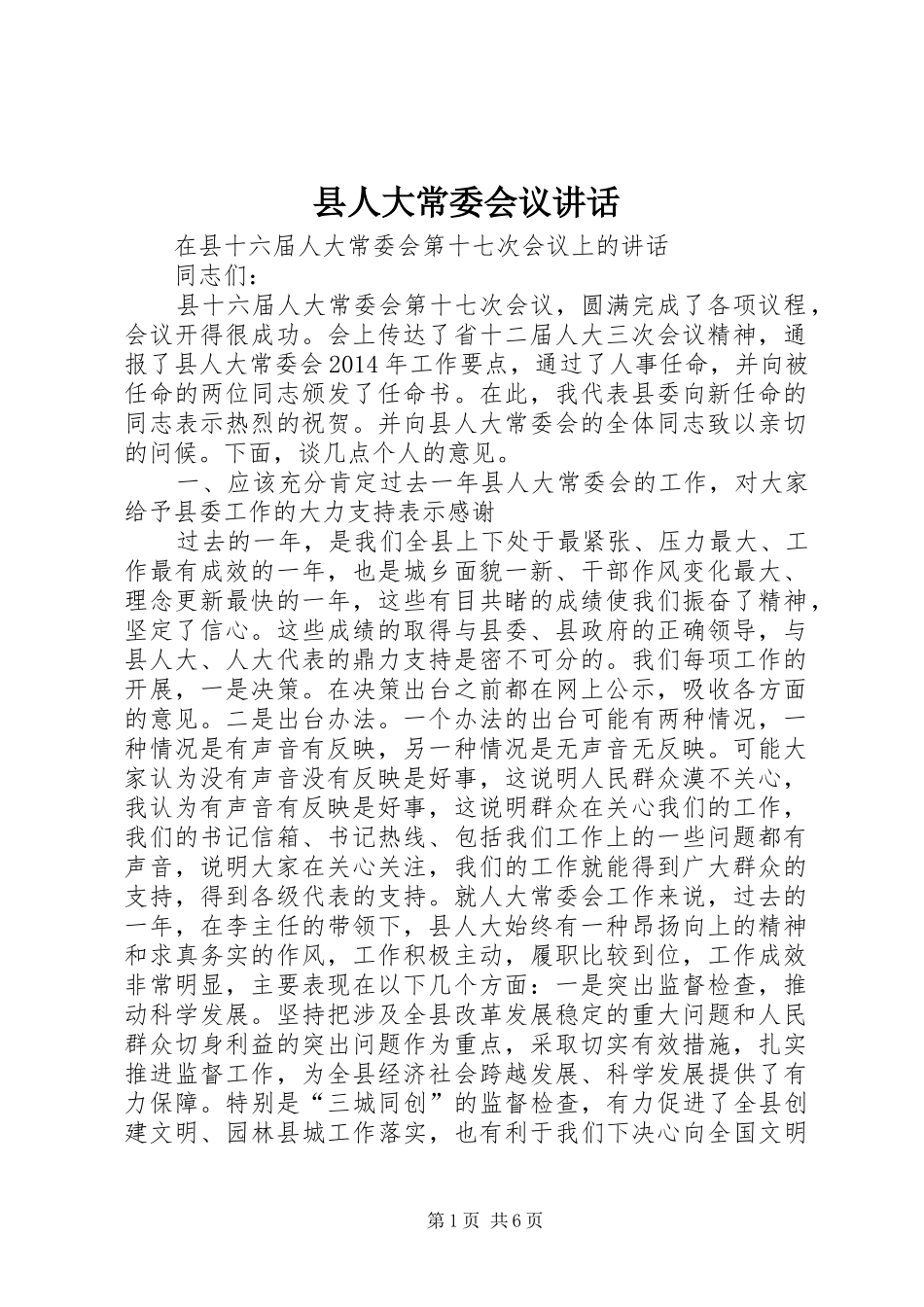 县人大常委会议讲话发言_第1页