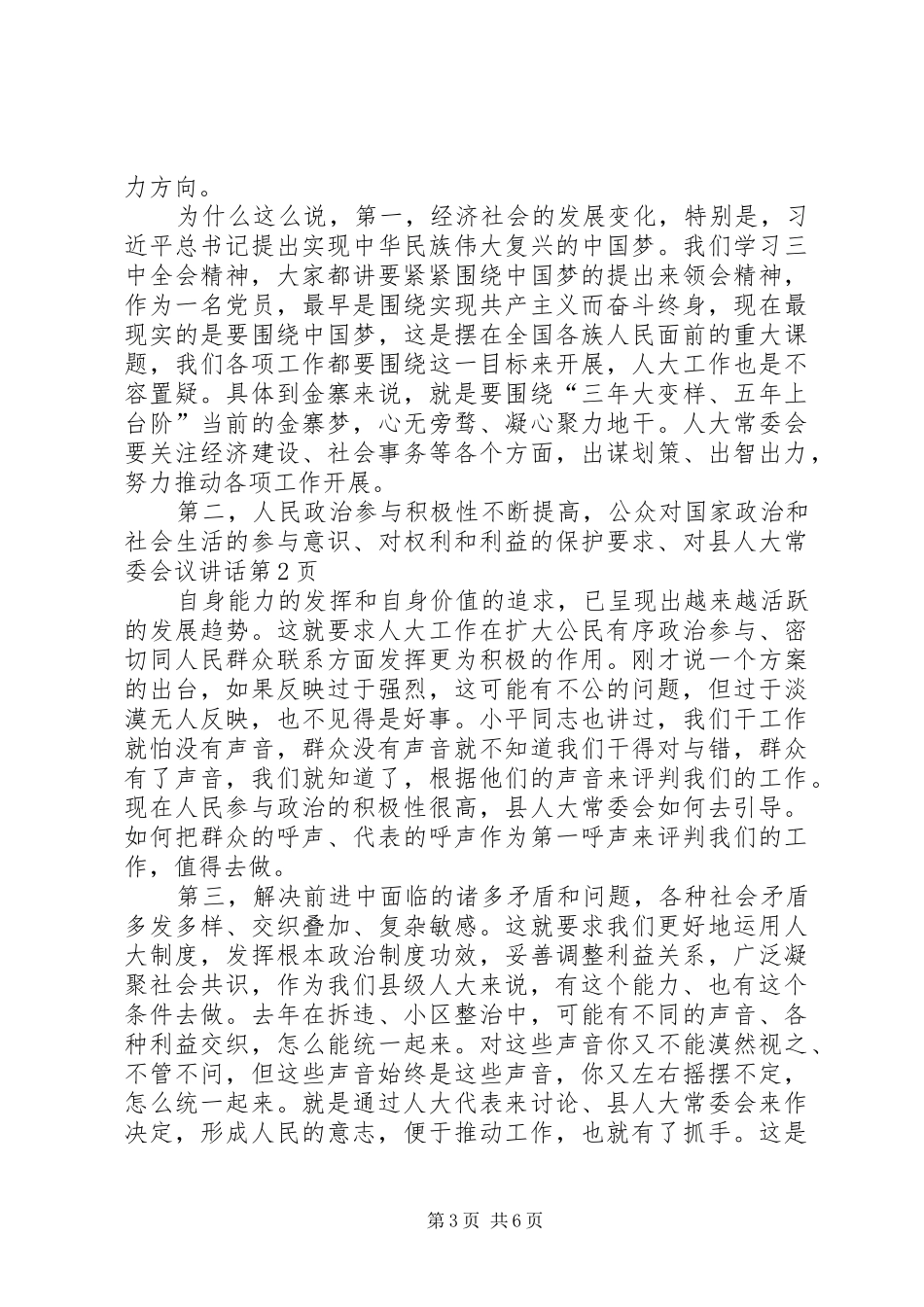 县人大常委会议讲话发言_第3页