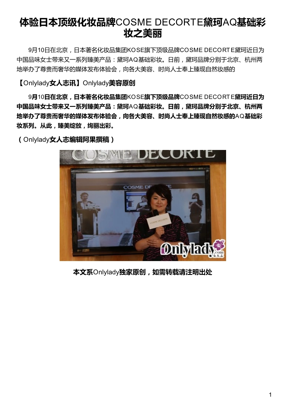 体验日本顶级化妆品牌COSME DECORTE黛珂AQ基础彩妆之美丽_第1页