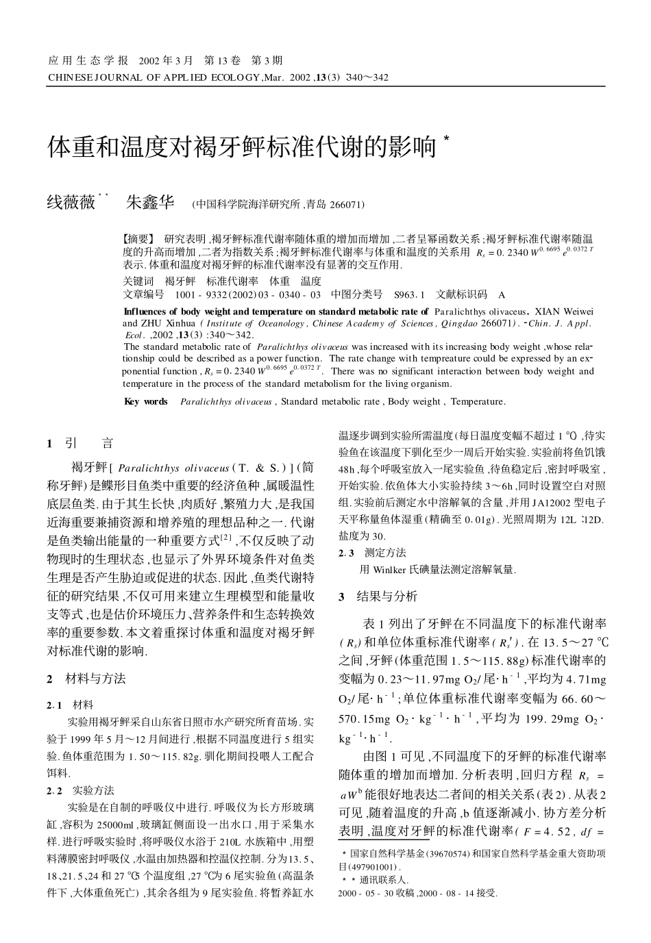 体重和温度对褐牙鲆标准代谢的影响_第1页