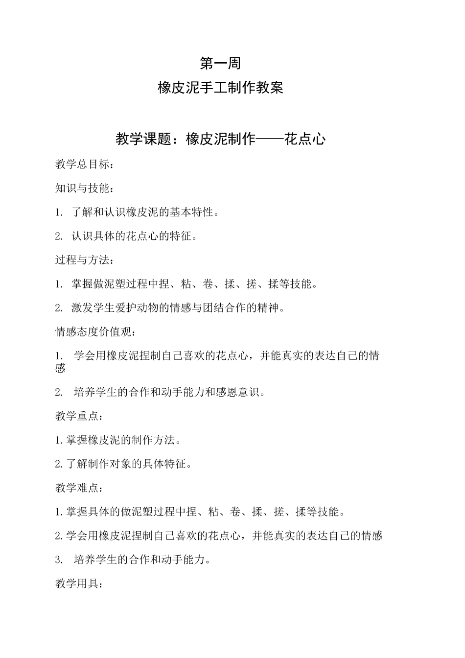 橡皮泥手工制作教案_第1页