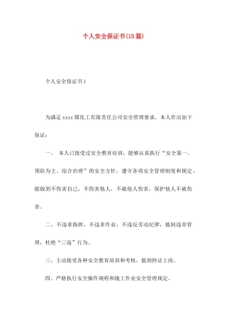 个人安全保证书(15篇)
