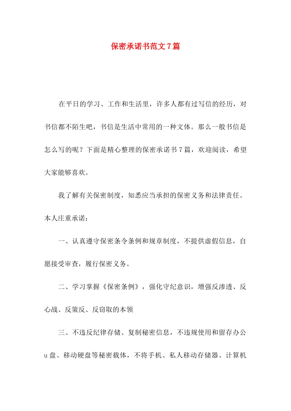 保密承诺书范文7篇_第1页