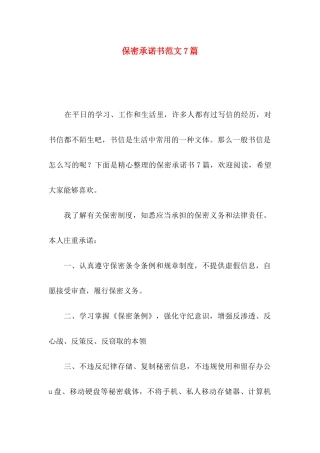 保密承诺书范文7篇