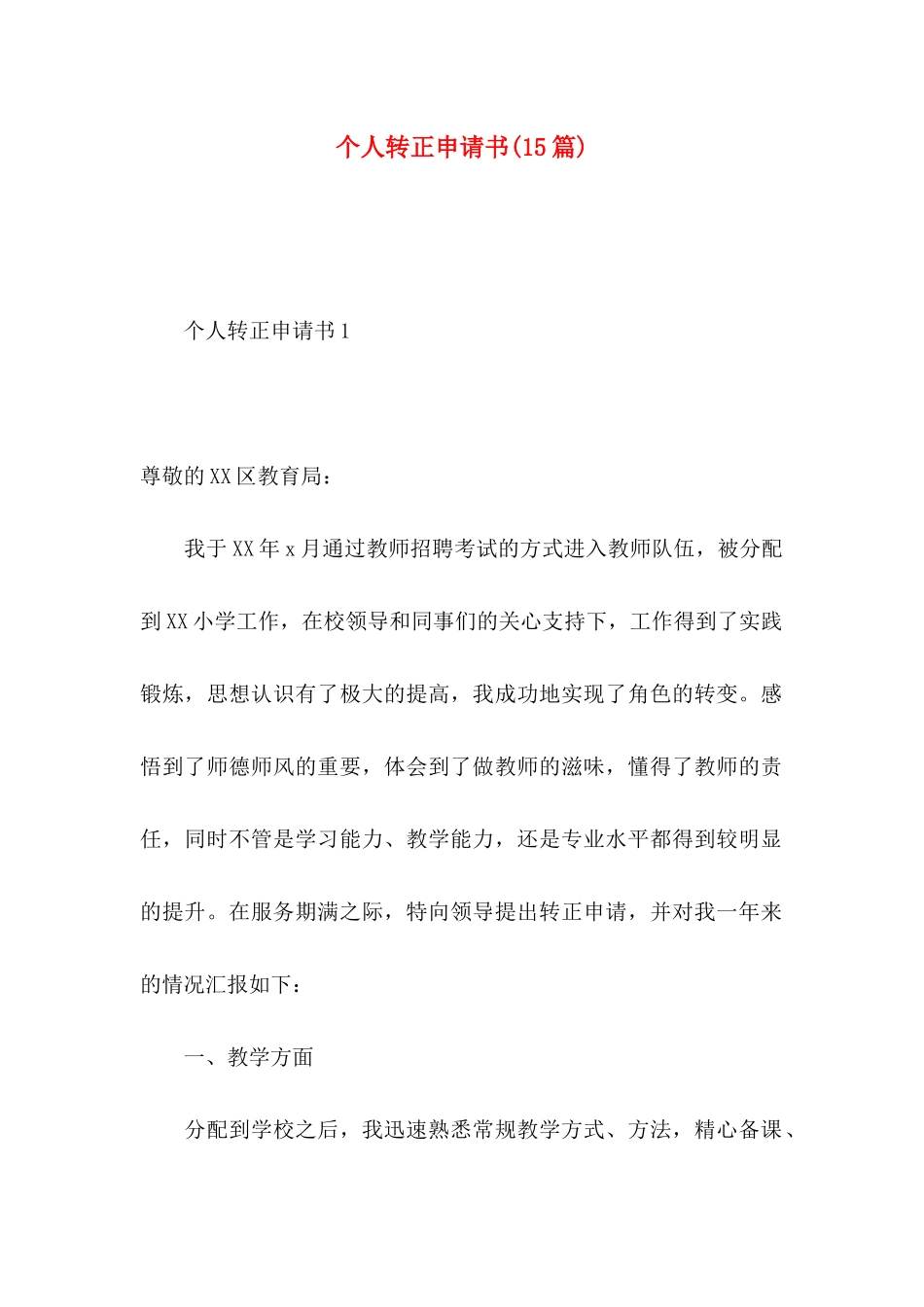 个人转正申请书(15篇)_第1页