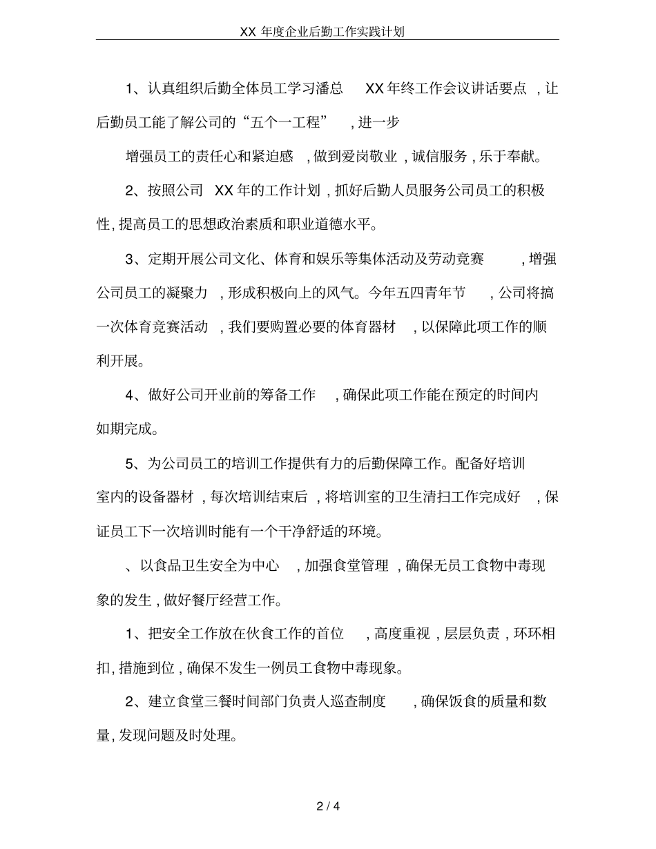 XX年企业后勤工作实践计划_第2页