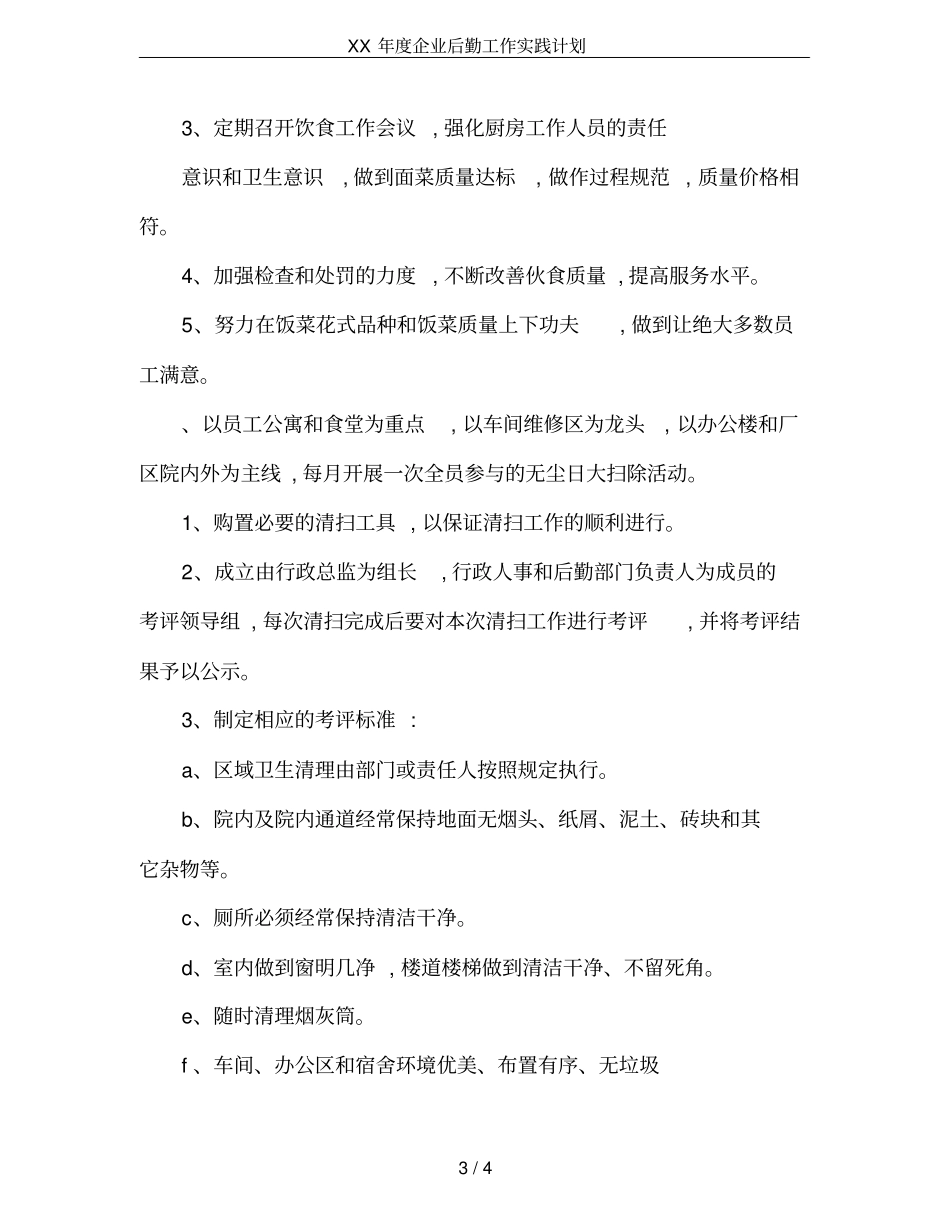 XX年企业后勤工作实践计划_第3页