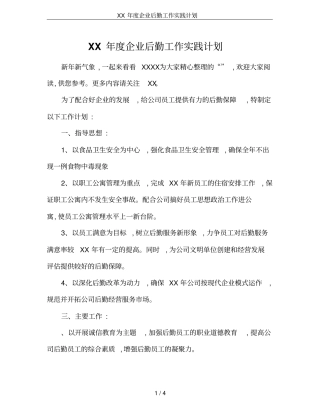 XX年企业后勤工作实践计划