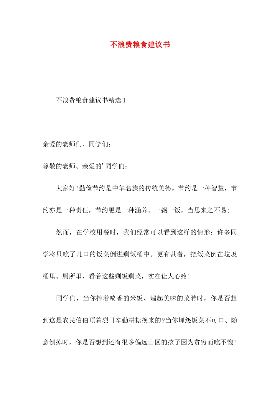 不浪费粮食建议书_第1页