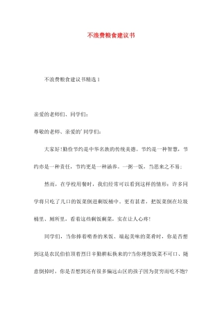 不浪费粮食建议书