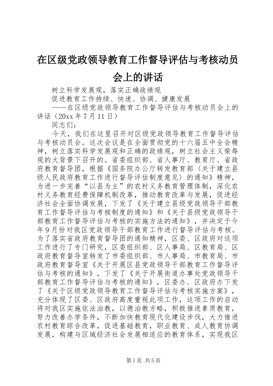 在区级党政领导教育工作督导评估与考核动员会上的讲话发言_第1页