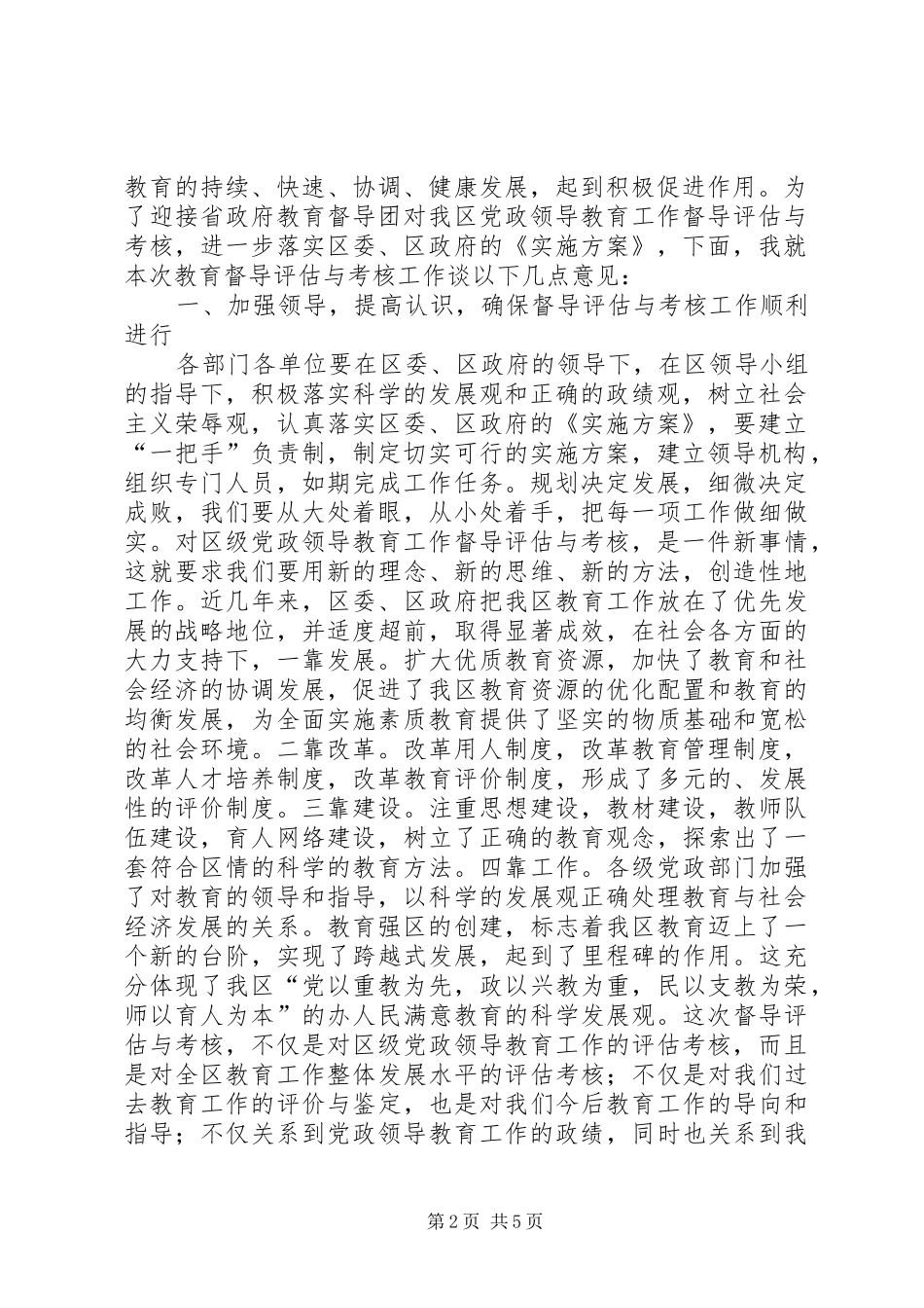 在区级党政领导教育工作督导评估与考核动员会上的讲话发言_第2页