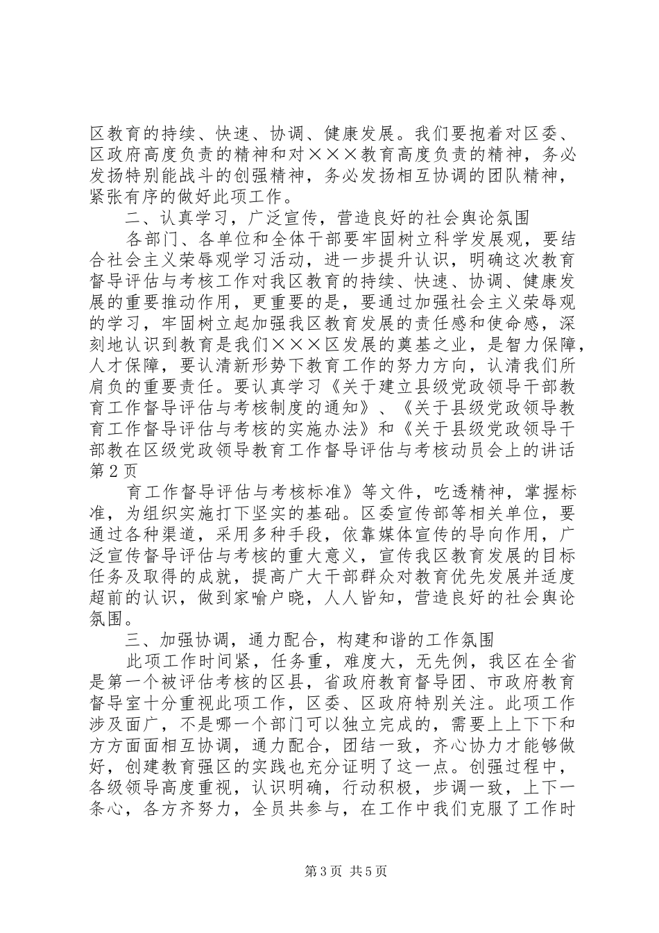 在区级党政领导教育工作督导评估与考核动员会上的讲话发言_第3页