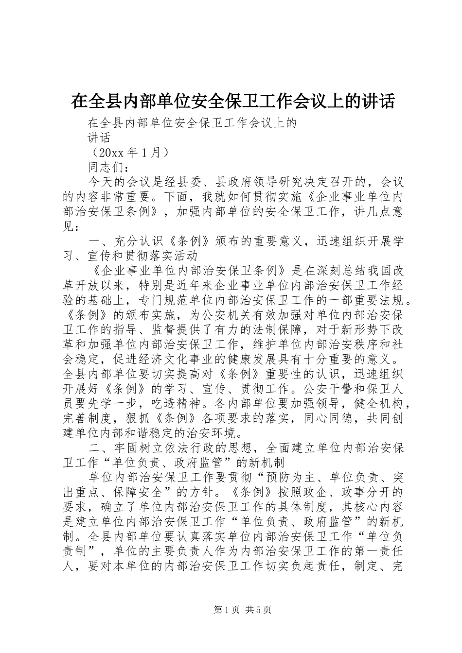 在全县内部单位安全保卫工作会议上的讲话发言_第1页