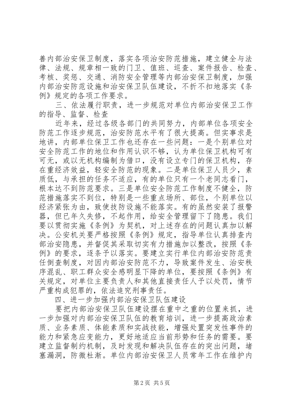 在全县内部单位安全保卫工作会议上的讲话发言_第2页