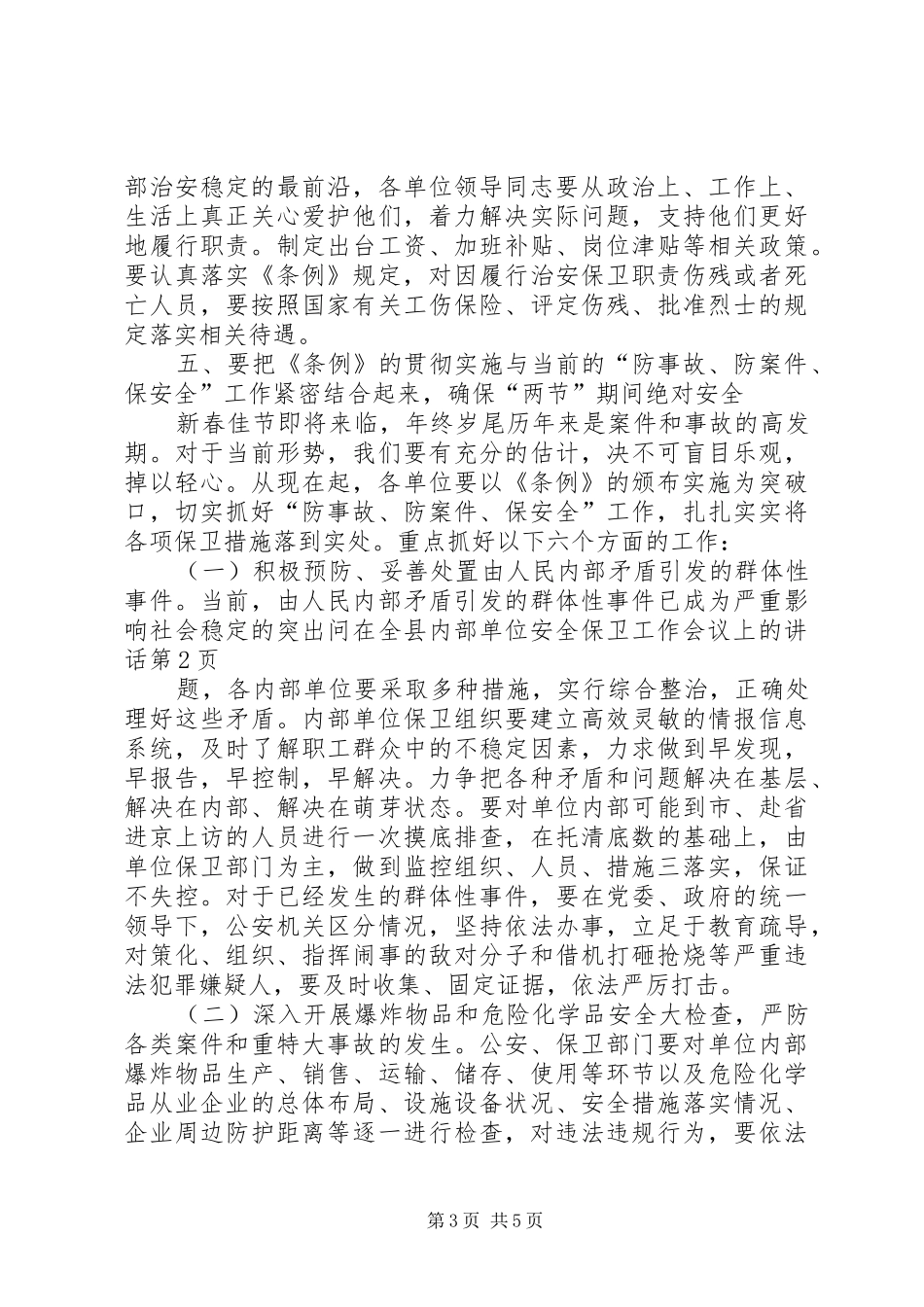 在全县内部单位安全保卫工作会议上的讲话发言_第3页
