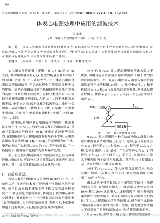 体表心电图处理中应用的滤波技术