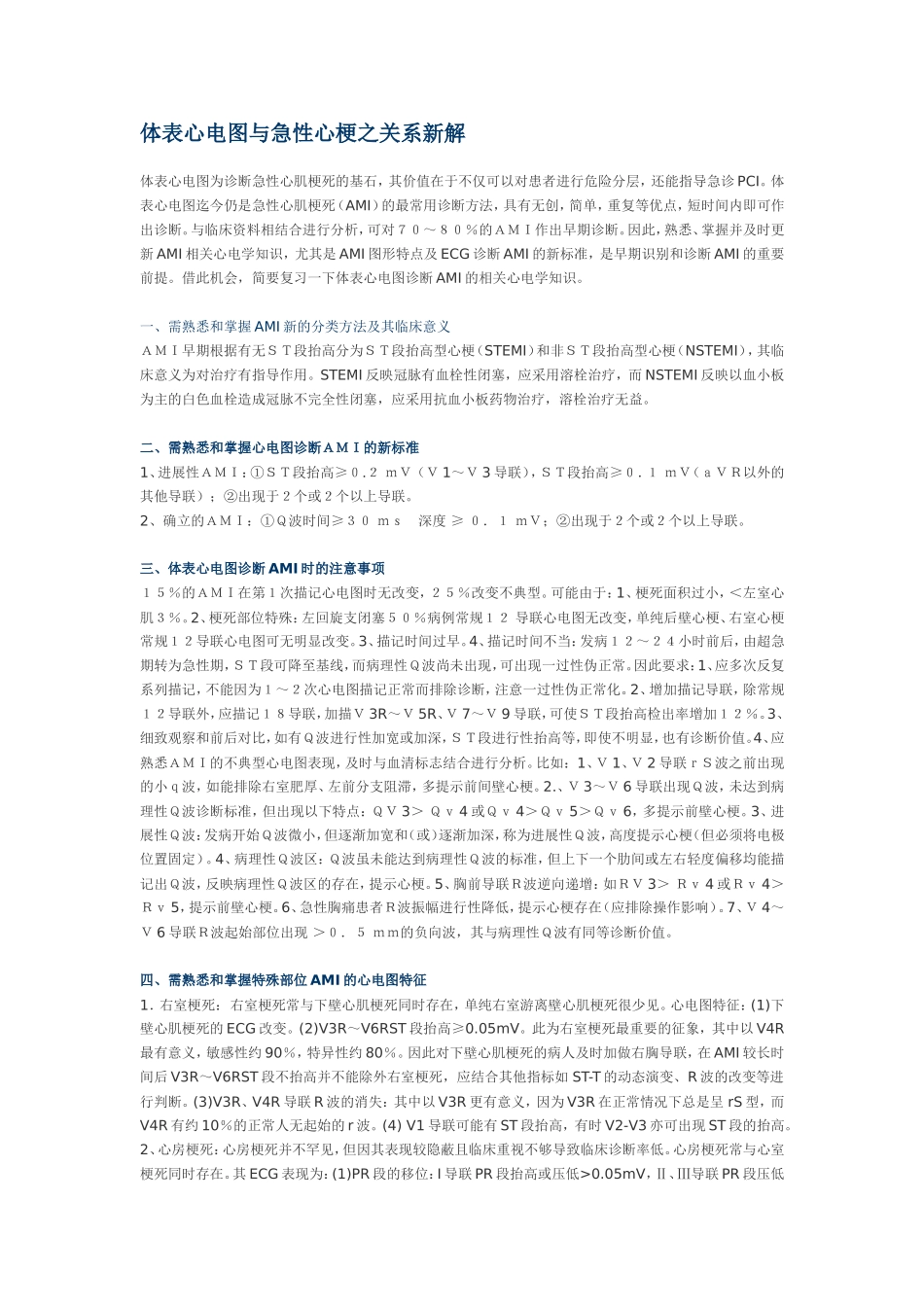 体表心电图与急性心梗之关系新解_第1页