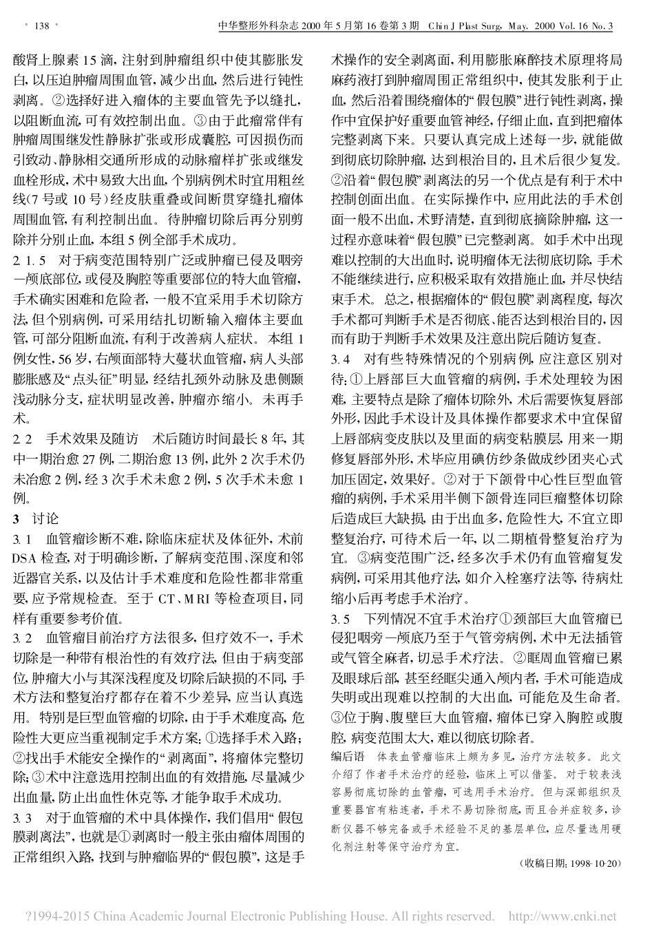 体表巨大血管瘤的手术切除与整复治疗_第3页