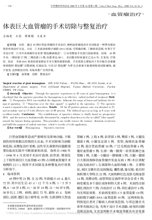 体表巨大血管瘤的手术切除与整复治疗
