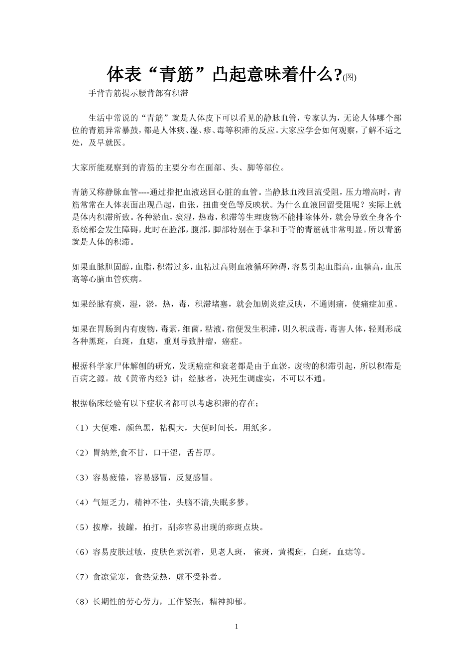 体表“青筋”凸起意味着什么_第1页
