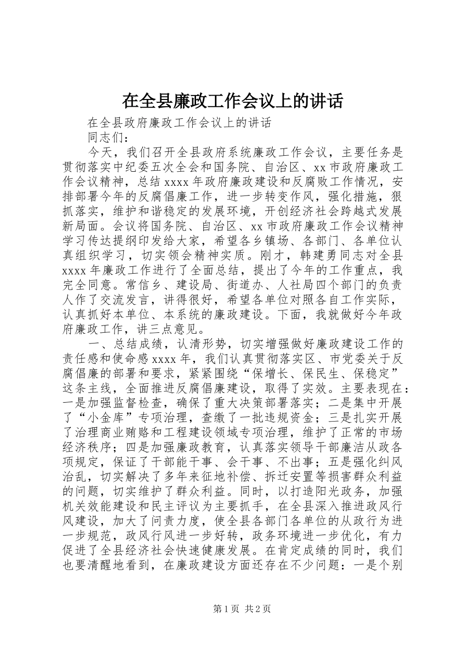 在全县廉政工作会议上的讲话发言_第1页