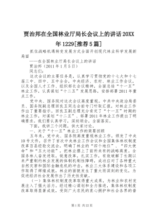 贾治邦在全国林业厅局长会议上的讲话发言20XX年1229[推荐5篇](3)