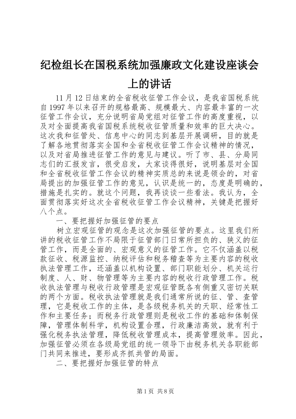 纪检组长在国税系统加强廉政文化建设座谈会上的讲话发言_第1页