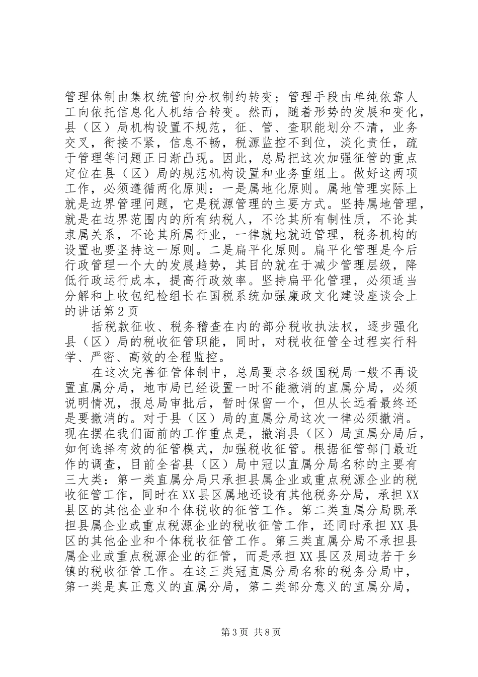 纪检组长在国税系统加强廉政文化建设座谈会上的讲话发言_第3页