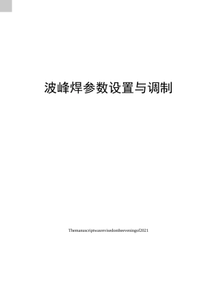 波峰焊参数设置与调制