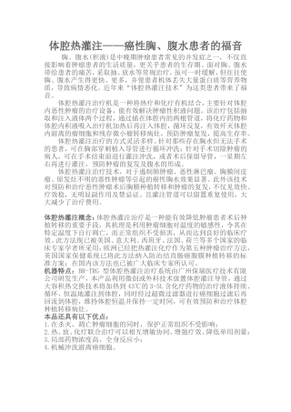 体腔热灌注——癌性胸、腹水患者的福音