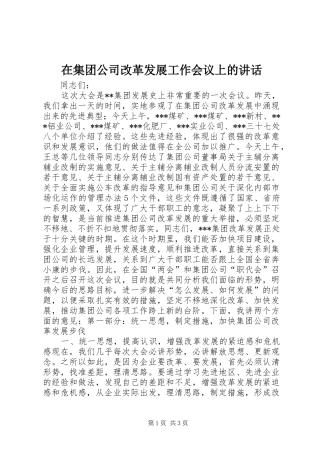 在集团公司改革发展工作会议上的讲话发言