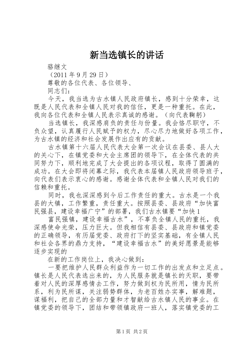 新当选镇长的讲话发言_第1页