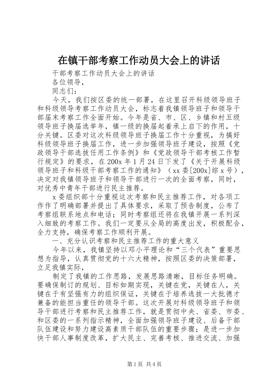在镇干部考察工作动员大会上的讲话发言_第1页