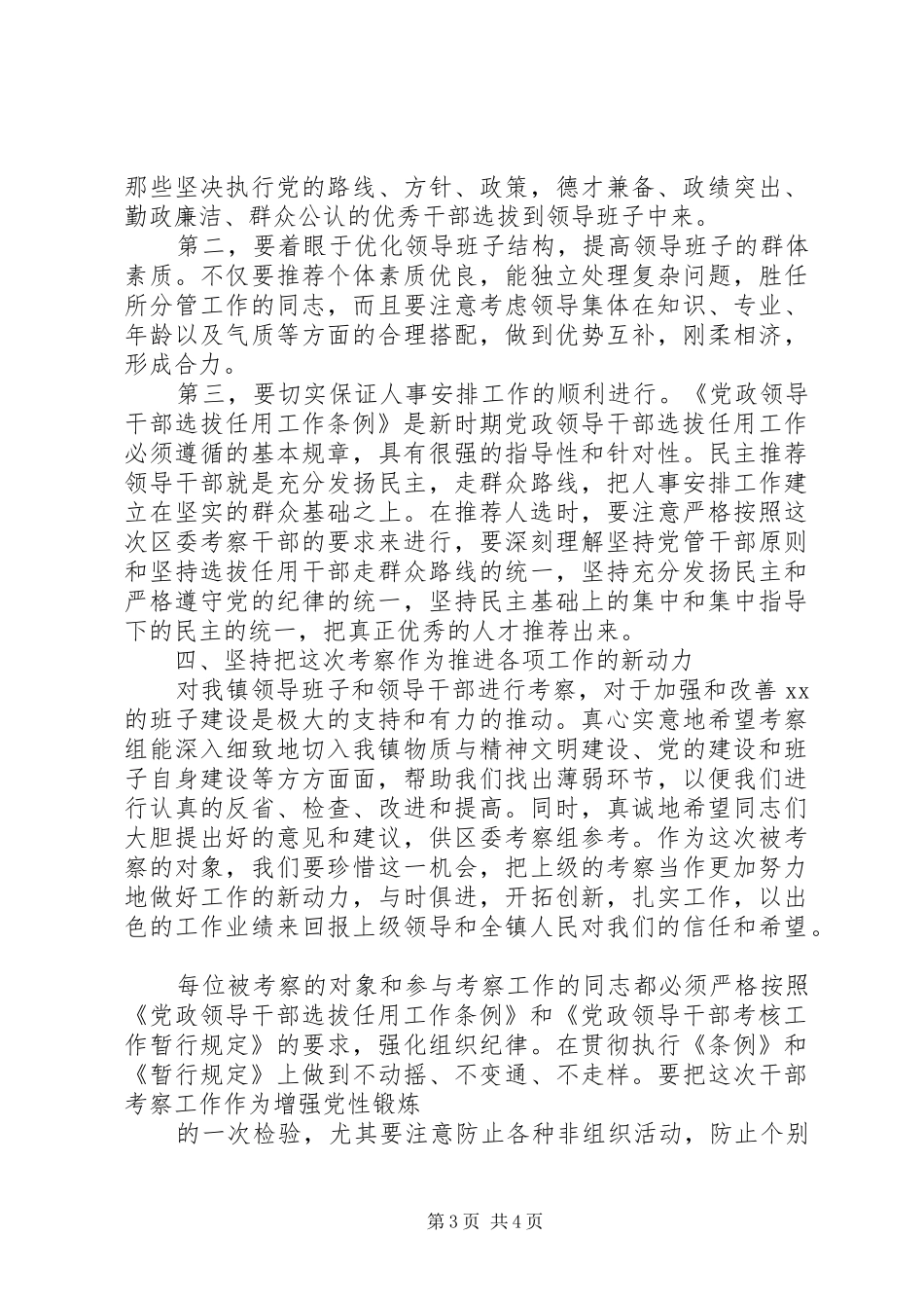 在镇干部考察工作动员大会上的讲话发言_第3页