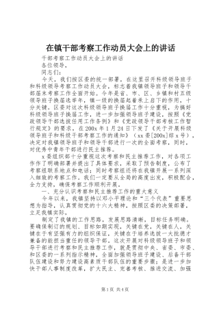 在镇干部考察工作动员大会上的讲话发言