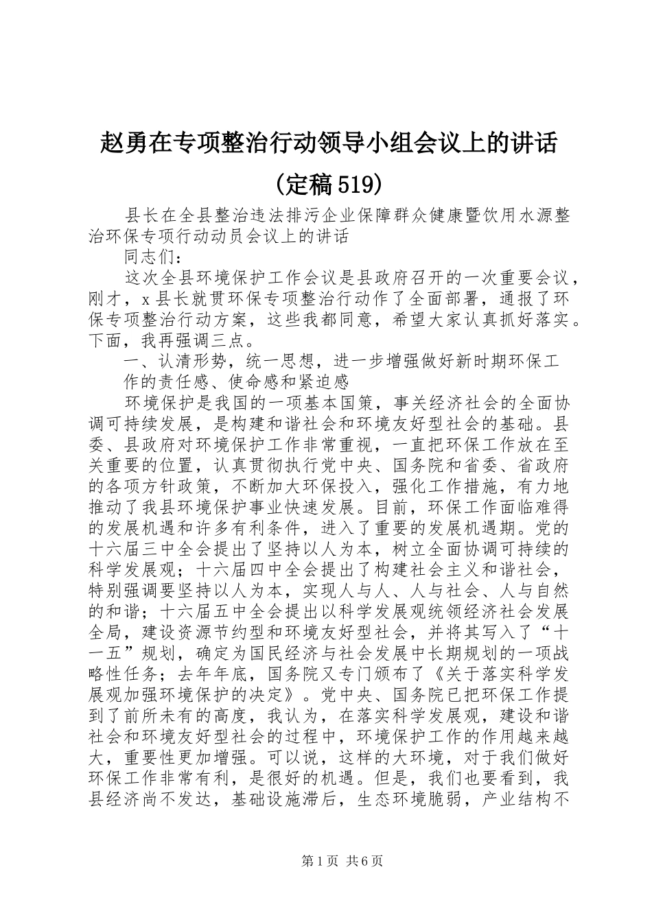赵勇在专项整治行动领导小组会议上的讲话发言(定稿519)_第1页