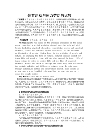 体育运动与体力劳动的比较